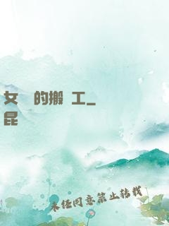 女兒國的搬運工
