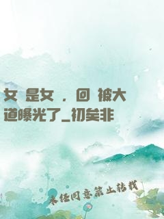 女兒是女媧，回憶被大道曝光了