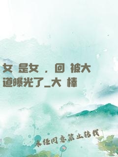 女兒是女媧，回憶被大道曝光了