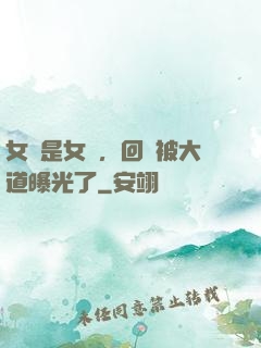 女兒是女媧，回憶被大道曝光了