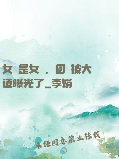 女兒是女媧，回憶被大道曝光了