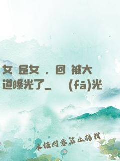 女兒是女媧，回憶被大道曝光了