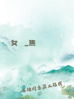 女兒紅
