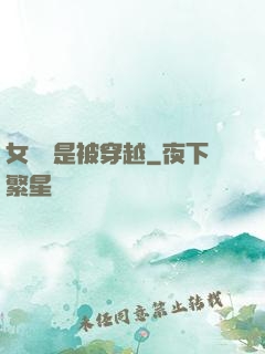 女兒總是被穿越