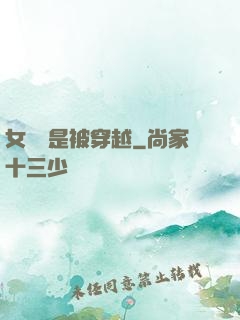 女兒總是被穿越