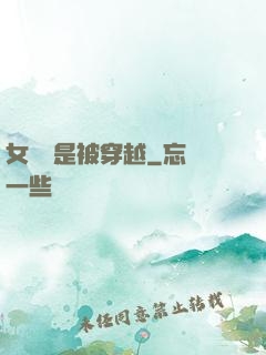 女兒總是被穿越