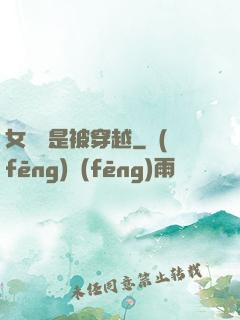 女兒總是被穿越