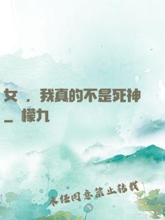 女兒，我真的不是死神