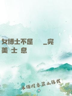 女博士不是瑪麗蘇