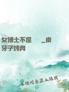 女博士不是瑪麗蘇