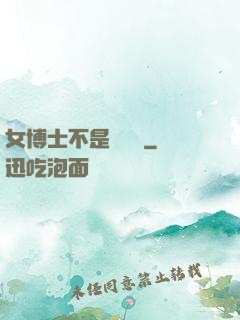 女博士不是瑪麗蘇