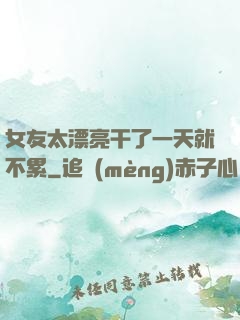 女友太漂亮干了一天就不累