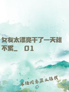 女友太漂亮干了一天就不累