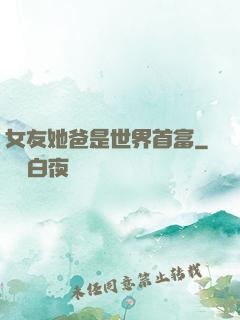 女友她爸是世界首富