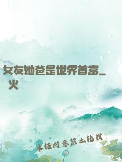 女友她爸是世界首富