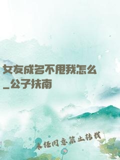 女友成名不甩我怎么辦