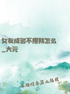 女友成名不甩我怎么辦