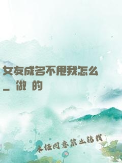 女友成名不甩我怎么辦