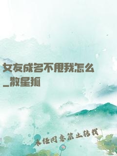 女友成名不甩我怎么辦