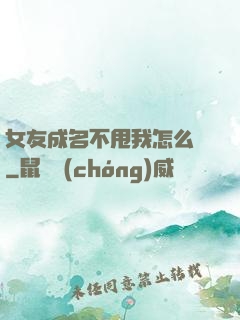女友成名不甩我怎么辦