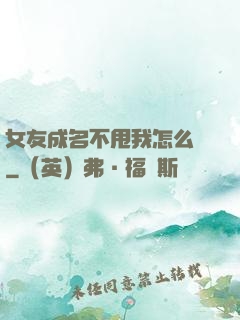 女友成名不甩我怎么辦
