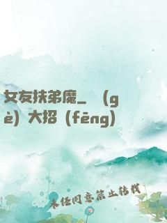 女友扶弟魔