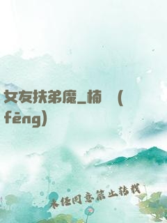 女友扶弟魔