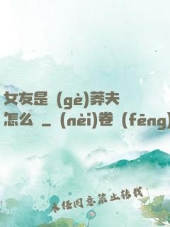 女友是個(gè)莽夫怎么辦