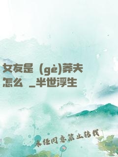 女友是個(gè)莽夫怎么辦