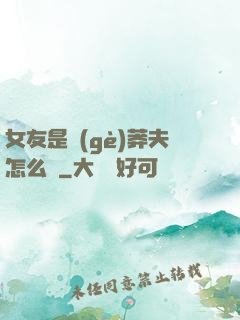 女友是個(gè)莽夫怎么辦