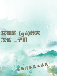女友是個(gè)莽夫怎么辦