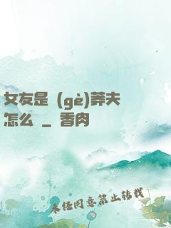 女友是個(gè)莽夫怎么辦