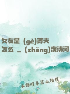 女友是個(gè)莽夫怎么辦