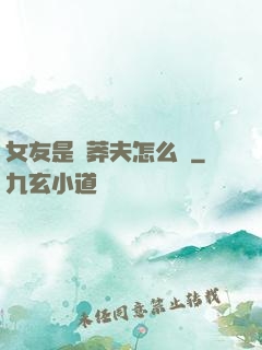 女友是個莽夫怎么辦