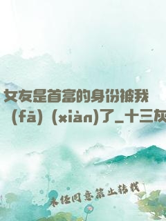 女友是首富的身份被我發(fā)現(xiàn)了