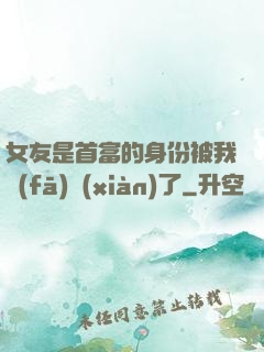 女友是首富的身份被我發(fā)現(xiàn)了