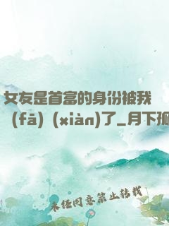 女友是首富的身份被我發(fā)現(xiàn)了