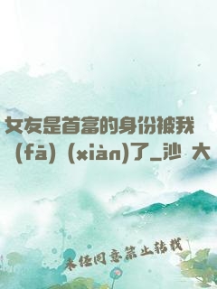女友是首富的身份被我發(fā)現(xiàn)了
