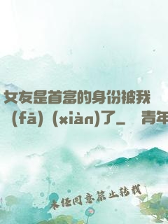 女友是首富的身份被我發(fā)現(xiàn)了