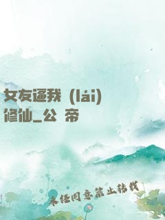 女友逼我來(lái)修仙