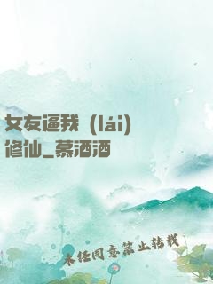 女友逼我來(lái)修仙