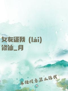女友逼我來(lái)修仙