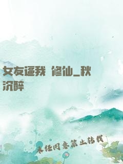 女友逼我來修仙