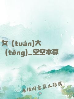 女團(tuán)大總統(tǒng)