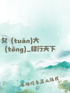 女團(tuán)大總統(tǒng)