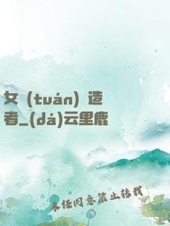 女團(tuán)締造者