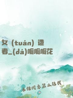 女團(tuán)締造者