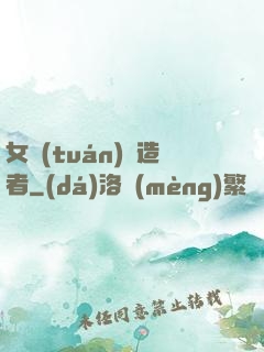 女團(tuán)締造者