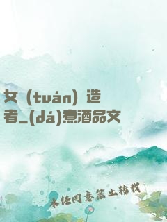 女團(tuán)締造者