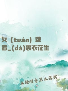 女團(tuán)締造者